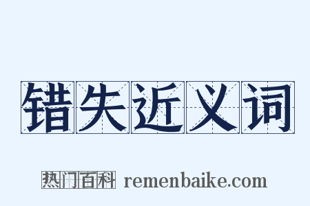 错失近义词是什么意思的图片